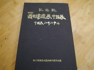 2201H11　記念誌　第50回　毎日書道展中国展　中国展20年の歩み