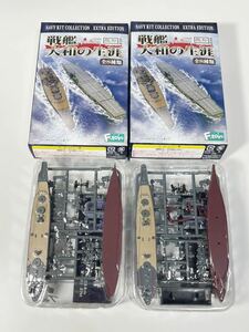 1/2000 F-toys エフトイズ 艦船キット コレクション 戦艦大和の生涯 番外編 日本 戦艦大和 竣工時 フルハル 洋上 2種
