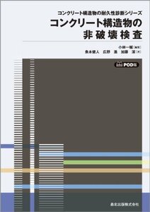 【中古】 コンクリート構造物の非破壊検査 POD版