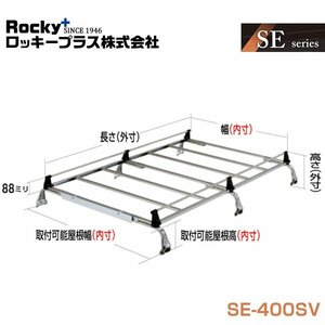 【大型商品】 ROCKY ロッキー ルーフキャリア 重量物用 雨ドイ挟み込みタイプ(オールステンレス) 6本脚 SE-400VH スズキ エブリイ