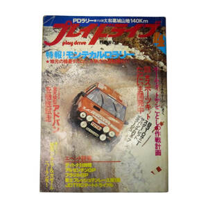 ★☆１９７９年(昭和５４年)発売 行動派のカーマガジン　プレイドライブ(Play drive)４月号　　カー雑誌☆★