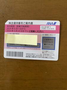 ANA（全日空 ） 株主優待券　株主割引券　１枚　２０２５年５月３１まで搭乗可能！！