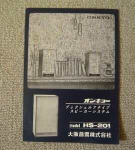 ★当時物 大阪音響株式会社 オンキョースピーカー HS-201 説明書 送料無料