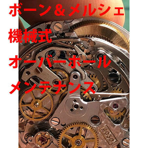 ボーム＆メルシエ BAUME&MERCIER　機械式　3針　デイト 修理　分解洗浄 オーバーホール　メンテナンス　レディース　メンズ　送料無料