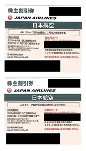 【最新版・送料込み】 日本航空 株主割引券 2枚 ◆ 株主優待券 航空券 日航 JAL Japan Airlines