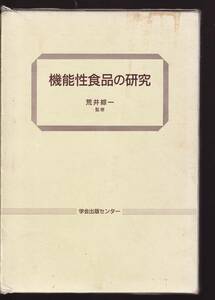 機能性食品の研究 荒井綜一監修　学会出版センター (食品学 栄養学 農芸化学 病態栄養学 機能性食品設計 生体食品因子 生体防御因子