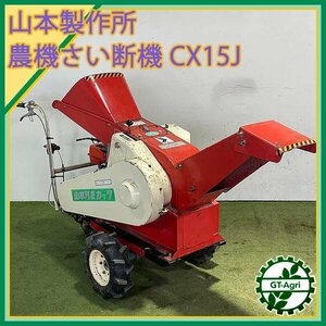 B2s24787 山本製作所 CX-15J エンジン式 自走裁断機 4馬力【整備品】 ワラカッター 裁断機 シュレッダー 藁 YAMAMOTO ヤマモト #