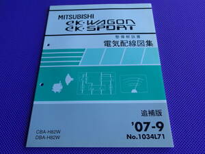 新品◆ｅKワゴン・ｅKスポーツ Ｈ82Ｗ（整備解説書）電気配線図集 追補版 2007-9◆’07-9・1034L71・ｅｋ ＷＡＧＯＮ・ｅｋ SPORT