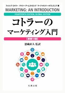 コトラーのマーケティング入門　原書１４版／フィリップ・コトラー(著者),ゲイリー・アームストロング(著者),マーク・オリバー・オプレスニ