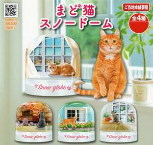 ●-〇　(即決]　ガチャ　まど猫　スノードーム　ネコ　( 全４種セット )