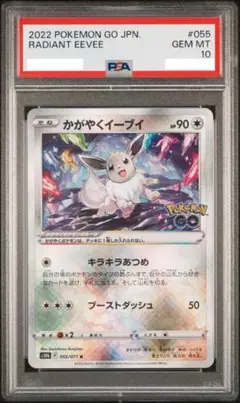 【PSA10】かがやくイーブイ 055/071 s10b