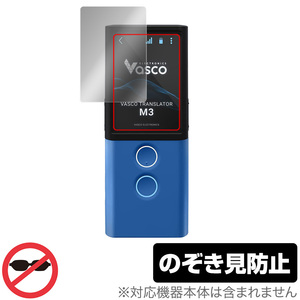 Vasco Translator M3 保護 フィルム OverLay Secret for Vasco 音声翻訳機 Translator M3 液晶保護 プライバシーフィルター のぞき見防止