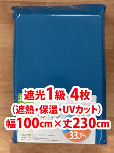 66-2）新品！遮光1級ドレープカーテン4枚　幅100cm×丈230cm　2枚組2セット　セット割500円引き