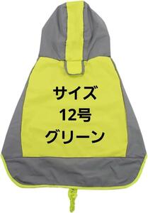 犬 レインコート 犬 カッパ ペット服 コート 雨 大型犬 ドック 12号 緑