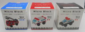 送料無料・新品／マイクロブロック　はたらくくるま 3種類セット　救急車・消防車・パトロールカー