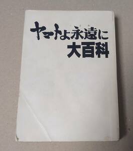 ケイブンシャ ケイブンシャの大百科68 『ヤマトよ永遠に大百科』カバー無　