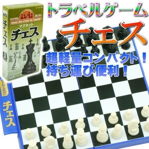 チェストラベルゲーム ゲームはふれあいマグネット式 誰でも遊べるチェス 楽しいチェスボードゲーム 旅行に最適なチェス ボードゲーム