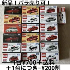 トミカ 】　新品・バラ売り・まとめ売り　お早めにどうぞ！