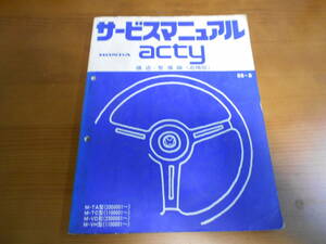 C8023 / acty アクティ TA TC VD VH サービスマニュアル 構造・整備編（追補版)　1985-8