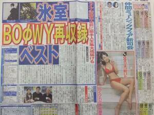 氷室京介 BOOWY 佐藤美希 天海祐希 山口もえ 仲間由紀恵新聞記事