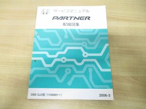 ●01)【同梱不可】HONDA サービスマニュアル PARTNER 配線図集/DBE-GJ3型(1100001〜)/ホンダ/整備書/パートナー/60SLC60/2006年/A