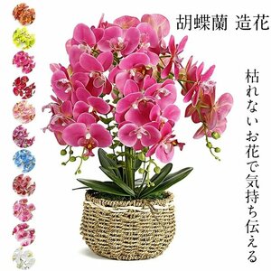 コチョウラン 造花 胡蝶蘭 造花 フェイクフラワー 5本立ち 明るい色合い 枯れない 人工造花 アートフラワー 胡蝶蘭 ☆15色選択/1点