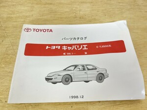 旧車！ 美品！ TOYOTA トヨタ キャバリエ パーツカタログ 