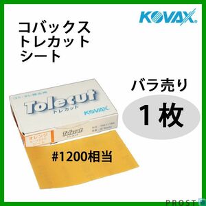 塗装後のごみ取り・仕上げに！コバックス トレカット シート オレンジ 1200番相当 1枚/研磨 仕上げ クリア Z30