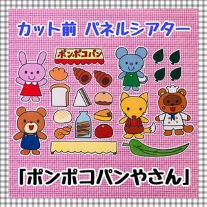 【送料無料】ポンポコパンやさん　≪カット前パネルシアター≫　保育教材　知育玩具　誕生会　幼稚園　行事