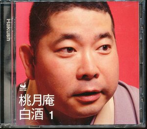 JA788●桃月庵白酒 1 「短命/井戸の茶碗」CD