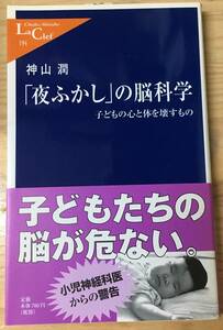 「夜ふかし」の脳科学 子どもの心と体を壊すもの☆神山潤☆中公新書ラクレ☆帯付美品☆子どもたちの脳が危ない。