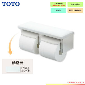 * 在庫あり [YH650_NW1] TOTO toto 紙巻器 棚付2連紙巻器 芯ありペーパー用