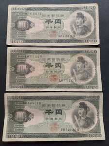 聖徳太子 1000円札 ３枚セット