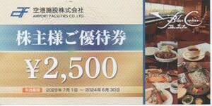 空港施設 株主優待券 2500円 ブルーコーナーUC店 有効期限：2024年6月30日 普通郵便・ミニレター対応可