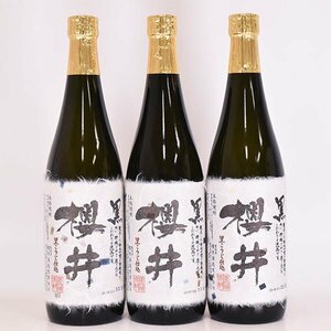 大阪府内発送限定★3本セット★櫻井酒造 本格焼酎 櫻井 黒こうじ仕込 720ml/四合瓶 25% 芋焼酎 E12S049