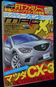 ★ニューモデルマガジンX 2014年3月号 ロングセラーシエンタの行く末 マツダCX-3 SKYACTIV技術満載のSUV★中古美品！