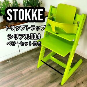 STOKKE トリップトラップ Green シリアルナンバー4 ベビーハイチェア