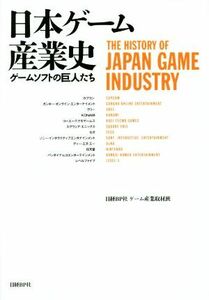 日本ゲーム産業史 ゲームソフトの巨人たち／日経ＢＰ社ゲーム産業取材班(著者)