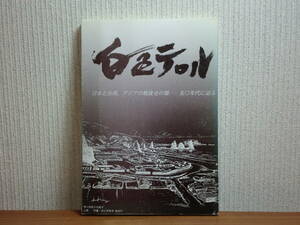 200220w07★ky 希少本 白色テロル 日本と台湾、アジアの戦後史の闇-50年代に迫る 1997年 東アジアの冷戦と国家テロリズム 台湾民衆闘争