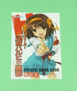 【フィーバー　涼宮ハルヒの憂鬱】パチンコ小冊子☆オフィシャルガイドブック☆SANKYO☆未使用