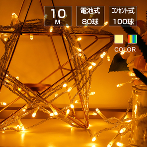 豆電球 イルミネーションライト led フェアリーライト 交流 コンセント 電池式 10m LED クリスマスツリー飾り ベランダ バルコニー 室内 誕