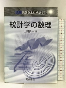 統計学の数理―講座 情報をよむ統計学〈3〉 (講座情報をよむ統計学 3) 朝倉書店 上田 尚一