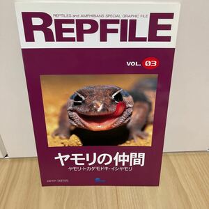 即決 レプファイル REPFILE vol.03 ヤモリの仲間 トカゲモドキ イシヤモリ ほか