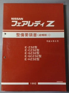 　フェアレディZ Z32型 【Z32,CZ32,GZ32,GCZ32】 整備要領書 追補版Ⅰ1992年