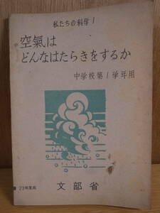 私たちの科学 1 空気はどんなはたらきをするか 文部省 大日本図書株式会社 昭和23年