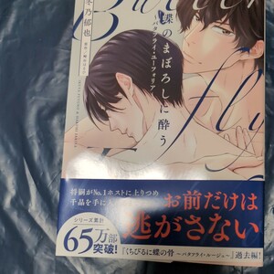 蝶のまぼろしに酔う　バタフライユーフォリア　冬乃郁也　DC 4月新刊