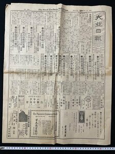 ｊ◎6　大正期　日本人向け新聞　大北日報夕刊　1部　全8頁　1922年（大正11年）9月16日号　北米　日本人街　料理店、病院等広告多数/AB02