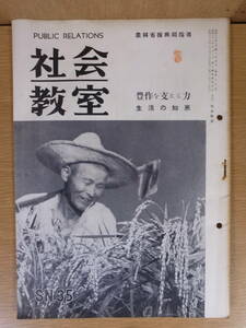 社会教室 35 農林省振興局指導 昭和33年