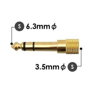 変換アダプタ　ステレオミニ（メス）⇒ステレオ標準（オス）変換プラグ　φ3.5mm⇒φ6.3mm