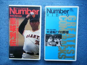 即決中古プロ野球VHSビデオ2本 「豪球列伝 金田、稲尾、江夏、江川 他」「球史に残る名勝負 大逆転！プロ野球」 / 詳細は写真5～10をご参照